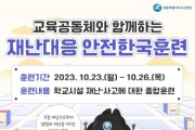 세종시교육청, 2023년도 재난대응 안전한국훈련 실시