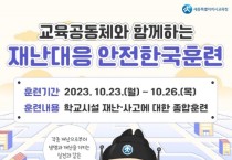 세종시교육청, 2023년도 재난대응 안전한국훈련 실시