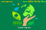 선문대, ‘2023년 제3회 SDGs 소셜벤처 챔피언쉽’ 공동 개최