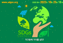 선문대, ‘2023년 제3회 SDGs 소셜벤처 챔피언쉽’ 공동 개최