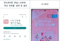 아산시, 안부 살핌 앱(APP) “잘 지내 YOU” 운영