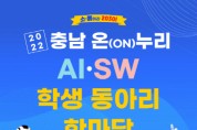 선문대, 충남교육청과 ‘2022 충남 온(ON)누리 AI·SW 학생 동아리 한마당’ 개최