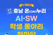 선문대, 충남교육청과 ‘2022 충남 온(ON)누리 AI·SW 학생 동아리 한마당’ 개최