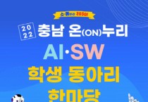 선문대, 충남교육청과 ‘2022 충남 온(ON)누리 AI·SW 학생 동아리 한마당’ 개최