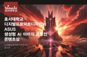 호서대, ASUS 생성형 AI 이미지 공모전 ‘콘텐츠상’