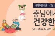 충남도, 따숨몰에서 절임배추 30% 싸게 구매하세요