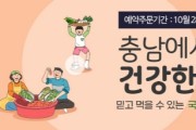 충남도, 따숨몰에서 절임배추 30% 싸게 구매하세요