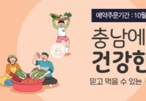 충남도, 따숨몰에서 절임배추 30% 싸게 구매하세요