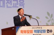 대전교육청, 학부모회 역량강화 연수