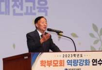 대전교육청, 학부모회 역량강화 연수