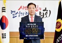 대전시의회 이병철 산업건설위원장, 마약예방 캠페인 NO EXIT 릴레이 동참