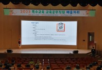 충남교육청, 2023 특수교육 교육공무직원 배움자리 개최