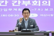 박경귀 아산시장, "기피•선호부서 상호 순환근무 제도화 하겠다”