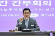 박경귀 아산시장, "기피•선호부서 상호 순환근무 제도화 하겠다”