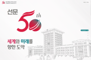 “선문 50년!”  세계와 미래를 향한 도약…선문대 건학 50주년 기념식 개최