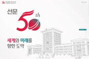 “선문 50년!”  세계와 미래를 향한 도약…선문대 건학 50주년 기념식 개최