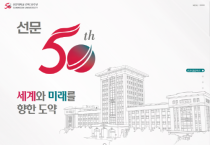 “선문 50년!”  세계와 미래를 향한 도약…선문대 건학 50주년 기념식 개최