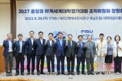 2027 충청권 하계세계대학경기대회 조직위원회 출범