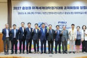 2027 충청권 하계세계대학경기대회 조직위원회 출범