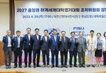 2027 충청권 하계세계대학경기대회 조직위원회 출범