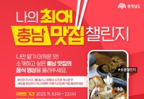 ‘나의 최애 충남 맛집 숏폼 챌린지’ 공모전 개최