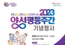 아산시, 2023년 양성평등주간 기념행사 개최