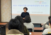 아산교육지원청, 사립유치원 급식담당자 전문성 강화!