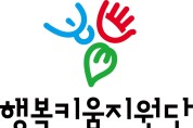 천안시, 행복키움지원단 로고 제작