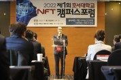 호서대, 제1회 NFT 캠퍼스 포럼…“국내 최초 대학 전체 NFT 인프라 구축 추진”