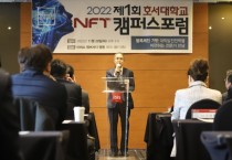 호서대, 제1회 NFT 캠퍼스 포럼…“국내 최초 대학 전체 NFT 인프라 구축 추진”