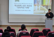 천안교육지원청, 학교폭력 사안 처리에 대한 이해 돕는다