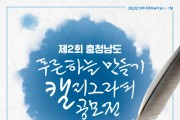 충남도 푸른하늘 만들기 캘리그라피 공모전 개최