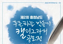 충남도 푸른하늘 만들기 캘리그라피 공모전 개최