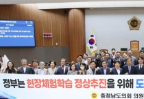 충남도의회 “현장체험은 노란버스만” 논란 법 개정 촉구