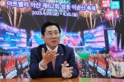 박경귀 아산시장, 제62회 성웅 이순신 축제 “차별없는 배리어프리 축제 연다”