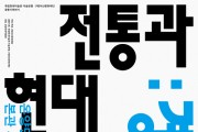 아산문화재단, ‘전통과 현대: 경계를 넘어’ 개최