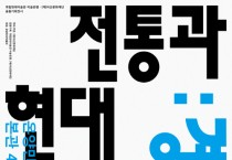 아산문화재단, ‘전통과 현대: 경계를 넘어’ 개최