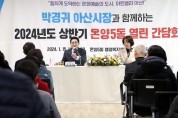 박경귀 아산시장 “온양5동, 명품도시 요소 다 갖춘 곳”