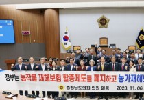 충남도의회,  “농민·지자체, 재해보험 할증 폐지·개선 요구”