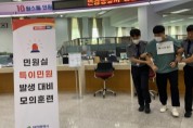 대전시, 특이민원 대비 경찰합동 모의훈련