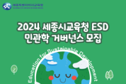 세종시교육청, 2024 지속가능발전교육(ESD) 민･관･학 협력체계 구축