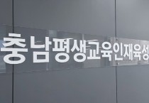 충남평생교육인재육성진흥원, 충남 문해교원 보수교육 참여자 모집