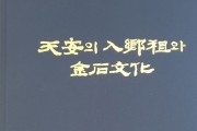 천안향교 “천안의 입향조와 금석문화” 도서 발간