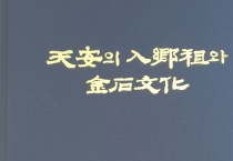 천안향교 “천안의 입향조와 금석문화” 도서 발간