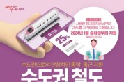 천안시, 수도권 철도 정기승차권 25% 지역화폐로 환급