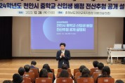 천안교육지원청, 2024학년도 중학교 신입생 6,998명 배정