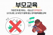 천안시, 청소년 마약중독 예방교육