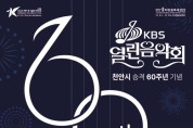 천안시 승격 60주년 KBS 열린음악회 개최