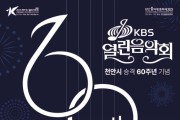 천안시 승격 60주년 KBS 열린음악회 개최