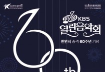 천안시 승격 60주년 KBS 열린음악회 개최